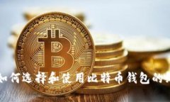 初学者如何选择和使用比特币钱包的终极指南