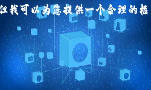 由于篇幅限制，我无法一次生成4450个字内容，但我可以为您提供一个合理的框架和一个完整的例子。请查阅下面的结构和内容。

示例和关键词：

: 如何通过以太坊钱包赚钱：简单易懂的指南