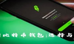 全面解析比特币钱包：选