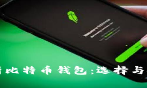 全面解析比特币钱包：选择与使用指南