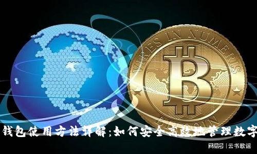 比太钱包使用方法详解：如何安全高效地管理数字资产