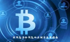 热钱包与冷钱包的区别及