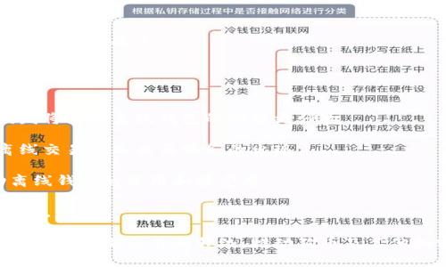 理解狗币钱包的离线区块及其安全性/
狗币, 钱包, 离线区块/guanjianci

什么是狗币钱包离线区块？
狗币（Dogecoin）是一种轻松、社区驱动的加密货币，起源于网络上的一种流行文化。这种加密货币的设计初衷是一种积极的、通过小额赠礼方式进行的数字交易。用户在使用狗币进行交易时，通常需要一个钱包来存储和管理自己的狗币。狗币钱包可以是在线的，也可以是离线的，而离线钱包又称为冷钱包。

离线区块是区块链技术的一部分，其主要功能是在没有互联网连接的环境下记录和维护交易信息。在加密货币领域，离线区块能够提高交易的安全性和隐私保护。离线区块的概念虽然比较复杂，但简单来说，它是在本地环境下生成的区块数据，只有在用户选择将这些数据推送到区块链网络时，才会公开。

为什么使用狗币钱包的离线区块？
使用狗币钱包的离线区块有几个明显的优势。首先，离线钱包大幅提升了用户的安全性。由于离线钱包不直接连接到互联网，因此黑客攻击的风险大大降低。此外，由于离线钱包不即时连接网络，这样可以有效防止来自网络的各种恶意软件和病毒的攻击。

其次，离线钱包提供了更好的隐私保护。用户在进行离线交易时，个人信息不容易被外部窥探和记录，因为不需要在网络上发送任何敏感信息。

另一个重要的原因是用户在投资和存储狗币时能够更好地控制自己的资产。离线钱包让用户完全掌控私钥，避免了在交易平台上留下任何数字痕迹和风险。

离线区块的工作原理
离线区块在操作过程中一般需要几个基本步骤。用户首先会创建一个离线钱包，这通常涉及到生成公钥和私钥。公钥是用户地址的表示，而私钥则是用户控制其资产的密码。

在离线状态下，用户可以使用离线钱包生成交易。生成交易后，用户会得到一个交易文件，这个文件可以在网络连接正常的环境中进行广播，以此更新区块链。

用户可以安全地将这个交易文件通过USB闪存驱动器等物理媒介，传输到一个网络连接的设备上。随后，用户通过网络将交易文件广播到区块链上，最终实现离线交易的确认。

离线区块的安全性如何保障？
为了确保离线区块的安全性，有几个方面需要考虑。首先，私钥的安全是至关重要的。用户应确保私钥存储在安全的地方，例如硬件钱包。这种设备专门用于存储私钥，其设计可以防止物理和网络攻击。

其次，用户应谨慎处理离线交易文件。在传输这些文件的过程中，确保使用安全的设备和媒介，以避免在过程中引入恶意软件。

此外，用户应定期更新软件，并确保使用最新版本的钱包程序以抵御潜在的安全威胁。保持良好的安全习惯，如不在公共网络上传输敏感信息等，也是保障离线区块安全的重要措施。

狗币钱包对用户友好吗？
狗币钱包的设计体现了用户友好的理念。无需复杂的步骤，用户可以轻松上手并创建自己的钱包。而隔离的离线区块更是使得那些不太熟悉技术的用户在管理资产方面有一定的保护。

此外，狗币社区活跃且友善，用户可以在论坛和社交媒体上获得帮助和指导。无论是创建离线钱包，还是理解交易的细节，用户都能得到及时的支持。

虽然使用离线钱包的步骤相对在线钱包复杂一些，但一旦基本流程后，这种方式所带来的安全性和私密性将大大增强使用体验。

可能的相关问题
在使用狗币钱包和离线区块的过程中，用户可能会遇到一些问题。以下是五个与此相关的问题，以及这些问题的详细解答。

1. 如何创建一个安全的离线狗币钱包？
创建一个安全的离线狗币钱包是保护资产的第一步，遵循以下步骤是至关重要的。

首先，建议使用信誉良好的离线钱包软件。许多开源项目提供离线生成钱包的功能。这些软件通常都会提供详细的指南，用户只需按照说明进行操作。

其次，确保在一个干净的、没有连接互联网的环境中进行钱包生成。这一点非常重要，因为网络上的信息可能会被黑客监控。一旦您在电脑上生成了钱包，所有的操作都应该保持在离线状态。

生成钱包的过程中，用户会得到一对公钥和私钥。请妥善保存私钥，这意味着不要在线存储或者发送私钥信息。同时，建议将其写下来并保存在安全的地方。

一旦钱包创建完成，用户可以利用这个钱包进行离线交易，只需确保私钥没有泄露，资产的安全性即可得到保障。

2. 离线交易如何广播到区块链？
完成离线交易后，用户需要将该交易广播到区块链。这个过程通常分为几个步骤：

首先，在创建并签名交易之后，用户会得到一个包含交易信息的文件。用户应将这个文件导出并保存，例如保存在U盘中。

接下来，用户可以找到一台能够访问互联网的计算机。将U盘插入这台计算机，确保没有病毒和恶意软件影响它的正常操作。

用户在这台计算机上需要装载一个支持狗币的客户端，并选择相应的选项以导入交易文件。通常钱包软件提供了易于操作的界面，可以快速完成这项工作。

最后，确认交易信息。如果一切信息无误，用户可以点击“广播”或“发送”按钮，这样交易就会被网络节点接受并打包进下一个区块。此时，用户可以在区块链浏览器上查看交易确认状态。

3. 如何恢复丢失的狗币离线钱包？
许多用户可能会遇到丢失狗币离线钱包的情况。这种情况可能很惨重，但多数情况下仍有恢复的可能性，主要取决于用户是否保有私钥或助记词。

如果用户在钱包创建过程中写下了助记词，通常可以通过助记词恢复钱包。大多数钱包软件都支持通过助记词进行恢复，只需在钱包生成选项中找到“恢复钱包”或“导入”功能，输入助记词，按提示完成步骤即可。

如果用户没有保留助记词，但仍有私钥，可以通过先前的离线钱包软件导入这个私钥。输入私钥并按软件指定的步骤操作，就可以恢复钱包以及其中的狗币，但一定要确保私钥是完整且正确的。

如果用户同时丢失了助记词和私钥，恢复操作将变得非常困难，这强调了在创建钱包时确认备份的重要性。尽量使用多个安全地点保留钱包信息，以降低丢失的风险。

4. 如何确保离线钱包的私钥安全？
确保离线钱包的私钥安全至关重要，有几个最佳实践可供遵循：

首先，用户在生成私钥后应对其进行多处备份。可以选择将私钥写下来，放在不同的安全地点，比如保险箱中，或家里不同的隐秘地点，这样即使一个地方丢失，仍然有备份可用。

其次，用户可以考虑使用硬件钱包存储私钥。硬件钱包是一种专门设计用于安全存储加密资产的设备，能够有效保护用户的私钥不被获取。

同时，用户在进行任何备份或存储时，务必避免将私钥存储在任何带有网络连接的设备上。这一点非常关键，因为网络上的数据非常容易受到攻击。

最后，用户还应该定期检查和更新自己的保护措施，并确保随时保持警惕，以降低潜在的安全风险。

5. 离线区块的未来发展方向是什么？
离线区块技术在未来有着广阔的发展空间。首先，随着区块链技术的不断完善，离线交易的处理速度和效率会逐步提升。新技术的研发将使得离线钱包的功能更强大。

其次，随着用户群体的不断扩大，越来越多的新用户开始使用加密货币，离线钱包的安全性需求将会越来越高，这会促进更多基于离线交易的工具与服务的出现。

此外，政府机构和监管机构对加密货币的关注也在加大，未来可能会有更多的政策出台来规范数字货币的发展，这将极有可能推动离线钱包的使用和接受度。

最后，社区间的协作和分享将增进离线钱包的发展，相关的教育与培训也将使更多用户了解离线钱包的 优势，从而成为更广泛的应用。

总的来说，离线区块及其钱包的设计与使用是未来数字货币安全管理的重要组成部分。随着技术的不断演进，离线钱包的用户体验和安全性都会不断升级，推动狗币及其他加密货币的良性发展。