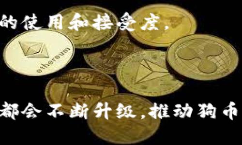 理解狗币钱包的离线区块及其安全性/
狗币, 钱包, 离线区块/guanjianci

什么是狗币钱包离线区块？
狗币（Dogecoin）是一种轻松、社区驱动的加密货币，起源于网络上的一种流行文化。这种加密货币的设计初衷是一种积极的、通过小额赠礼方式进行的数字交易。用户在使用狗币进行交易时，通常需要一个钱包来存储和管理自己的狗币。狗币钱包可以是在线的，也可以是离线的，而离线钱包又称为冷钱包。

离线区块是区块链技术的一部分，其主要功能是在没有互联网连接的环境下记录和维护交易信息。在加密货币领域，离线区块能够提高交易的安全性和隐私保护。离线区块的概念虽然比较复杂，但简单来说，它是在本地环境下生成的区块数据，只有在用户选择将这些数据推送到区块链网络时，才会公开。

为什么使用狗币钱包的离线区块？
使用狗币钱包的离线区块有几个明显的优势。首先，离线钱包大幅提升了用户的安全性。由于离线钱包不直接连接到互联网，因此黑客攻击的风险大大降低。此外，由于离线钱包不即时连接网络，这样可以有效防止来自网络的各种恶意软件和病毒的攻击。

其次，离线钱包提供了更好的隐私保护。用户在进行离线交易时，个人信息不容易被外部窥探和记录，因为不需要在网络上发送任何敏感信息。

另一个重要的原因是用户在投资和存储狗币时能够更好地控制自己的资产。离线钱包让用户完全掌控私钥，避免了在交易平台上留下任何数字痕迹和风险。

离线区块的工作原理
离线区块在操作过程中一般需要几个基本步骤。用户首先会创建一个离线钱包，这通常涉及到生成公钥和私钥。公钥是用户地址的表示，而私钥则是用户控制其资产的密码。

在离线状态下，用户可以使用离线钱包生成交易。生成交易后，用户会得到一个交易文件，这个文件可以在网络连接正常的环境中进行广播，以此更新区块链。

用户可以安全地将这个交易文件通过USB闪存驱动器等物理媒介，传输到一个网络连接的设备上。随后，用户通过网络将交易文件广播到区块链上，最终实现离线交易的确认。

离线区块的安全性如何保障？
为了确保离线区块的安全性，有几个方面需要考虑。首先，私钥的安全是至关重要的。用户应确保私钥存储在安全的地方，例如硬件钱包。这种设备专门用于存储私钥，其设计可以防止物理和网络攻击。

其次，用户应谨慎处理离线交易文件。在传输这些文件的过程中，确保使用安全的设备和媒介，以避免在过程中引入恶意软件。

此外，用户应定期更新软件，并确保使用最新版本的钱包程序以抵御潜在的安全威胁。保持良好的安全习惯，如不在公共网络上传输敏感信息等，也是保障离线区块安全的重要措施。

狗币钱包对用户友好吗？
狗币钱包的设计体现了用户友好的理念。无需复杂的步骤，用户可以轻松上手并创建自己的钱包。而隔离的离线区块更是使得那些不太熟悉技术的用户在管理资产方面有一定的保护。

此外，狗币社区活跃且友善，用户可以在论坛和社交媒体上获得帮助和指导。无论是创建离线钱包，还是理解交易的细节，用户都能得到及时的支持。

虽然使用离线钱包的步骤相对在线钱包复杂一些，但一旦基本流程后，这种方式所带来的安全性和私密性将大大增强使用体验。

可能的相关问题
在使用狗币钱包和离线区块的过程中，用户可能会遇到一些问题。以下是五个与此相关的问题，以及这些问题的详细解答。

1. 如何创建一个安全的离线狗币钱包？
创建一个安全的离线狗币钱包是保护资产的第一步，遵循以下步骤是至关重要的。

首先，建议使用信誉良好的离线钱包软件。许多开源项目提供离线生成钱包的功能。这些软件通常都会提供详细的指南，用户只需按照说明进行操作。

其次，确保在一个干净的、没有连接互联网的环境中进行钱包生成。这一点非常重要，因为网络上的信息可能会被黑客监控。一旦您在电脑上生成了钱包，所有的操作都应该保持在离线状态。

生成钱包的过程中，用户会得到一对公钥和私钥。请妥善保存私钥，这意味着不要在线存储或者发送私钥信息。同时，建议将其写下来并保存在安全的地方。

一旦钱包创建完成，用户可以利用这个钱包进行离线交易，只需确保私钥没有泄露，资产的安全性即可得到保障。

2. 离线交易如何广播到区块链？
完成离线交易后，用户需要将该交易广播到区块链。这个过程通常分为几个步骤：

首先，在创建并签名交易之后，用户会得到一个包含交易信息的文件。用户应将这个文件导出并保存，例如保存在U盘中。

接下来，用户可以找到一台能够访问互联网的计算机。将U盘插入这台计算机，确保没有病毒和恶意软件影响它的正常操作。

用户在这台计算机上需要装载一个支持狗币的客户端，并选择相应的选项以导入交易文件。通常钱包软件提供了易于操作的界面，可以快速完成这项工作。

最后，确认交易信息。如果一切信息无误，用户可以点击“广播”或“发送”按钮，这样交易就会被网络节点接受并打包进下一个区块。此时，用户可以在区块链浏览器上查看交易确认状态。

3. 如何恢复丢失的狗币离线钱包？
许多用户可能会遇到丢失狗币离线钱包的情况。这种情况可能很惨重，但多数情况下仍有恢复的可能性，主要取决于用户是否保有私钥或助记词。

如果用户在钱包创建过程中写下了助记词，通常可以通过助记词恢复钱包。大多数钱包软件都支持通过助记词进行恢复，只需在钱包生成选项中找到“恢复钱包”或“导入”功能，输入助记词，按提示完成步骤即可。

如果用户没有保留助记词，但仍有私钥，可以通过先前的离线钱包软件导入这个私钥。输入私钥并按软件指定的步骤操作，就可以恢复钱包以及其中的狗币，但一定要确保私钥是完整且正确的。

如果用户同时丢失了助记词和私钥，恢复操作将变得非常困难，这强调了在创建钱包时确认备份的重要性。尽量使用多个安全地点保留钱包信息，以降低丢失的风险。

4. 如何确保离线钱包的私钥安全？
确保离线钱包的私钥安全至关重要，有几个最佳实践可供遵循：

首先，用户在生成私钥后应对其进行多处备份。可以选择将私钥写下来，放在不同的安全地点，比如保险箱中，或家里不同的隐秘地点，这样即使一个地方丢失，仍然有备份可用。

其次，用户可以考虑使用硬件钱包存储私钥。硬件钱包是一种专门设计用于安全存储加密资产的设备，能够有效保护用户的私钥不被获取。

同时，用户在进行任何备份或存储时，务必避免将私钥存储在任何带有网络连接的设备上。这一点非常关键，因为网络上的数据非常容易受到攻击。

最后，用户还应该定期检查和更新自己的保护措施，并确保随时保持警惕，以降低潜在的安全风险。

5. 离线区块的未来发展方向是什么？
离线区块技术在未来有着广阔的发展空间。首先，随着区块链技术的不断完善，离线交易的处理速度和效率会逐步提升。新技术的研发将使得离线钱包的功能更强大。

其次，随着用户群体的不断扩大，越来越多的新用户开始使用加密货币，离线钱包的安全性需求将会越来越高，这会促进更多基于离线交易的工具与服务的出现。

此外，政府机构和监管机构对加密货币的关注也在加大，未来可能会有更多的政策出台来规范数字货币的发展，这将极有可能推动离线钱包的使用和接受度。

最后，社区间的协作和分享将增进离线钱包的发展，相关的教育与培训也将使更多用户了解离线钱包的 优势，从而成为更广泛的应用。

总的来说，离线区块及其钱包的设计与使用是未来数字货币安全管理的重要组成部分。随着技术的不断演进，离线钱包的用户体验和安全性都会不断升级，推动狗币及其他加密货币的良性发展。