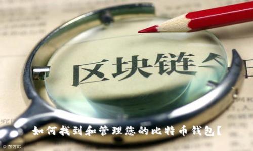 如何找到和管理您的比特币钱包？