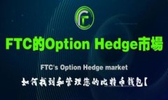 如何找到和管理您的比特