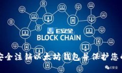 如何安全注销以太坊钱包