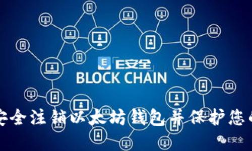 如何安全注销以太坊钱包并保护您的资产