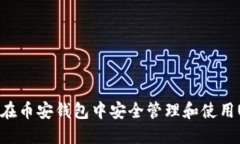 如何在币安钱包中安全管理和使用USDT