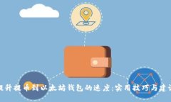 提升提币到以太坊钱包的速度：实用技巧与建议