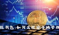 全面解析轻量级钱包：如何高效安全地管理您的