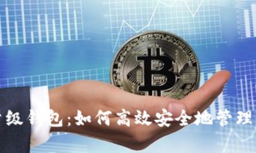 全面解析轻量级钱包：如何高效安全地管理您的数字资产