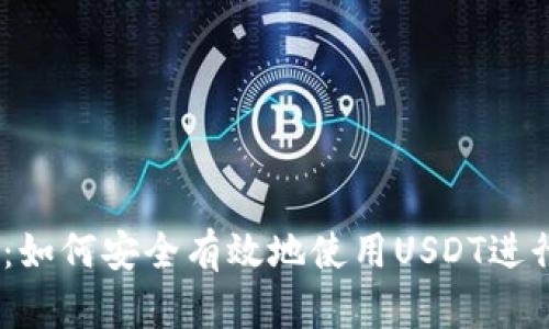 探索USDT钱包：如何安全有效地使用USDT进行数字货币交易