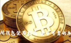 比特币交易所钱包使用指南：安全可靠的加密资