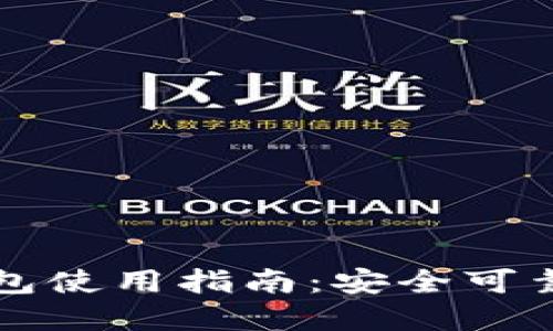 比特币交易所钱包使用指南：安全可靠的加密资产管理