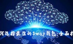 如何选择最佳的Swap钱包：