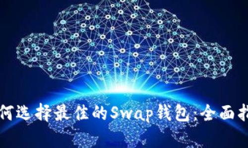 如何选择最佳的Swap钱包：全面指南