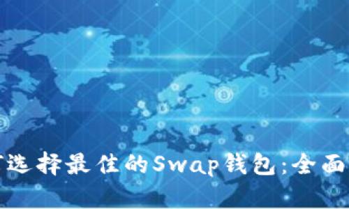如何选择最佳的Swap钱包：全面指南