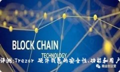 全面评测：Trezor 硬件钱包