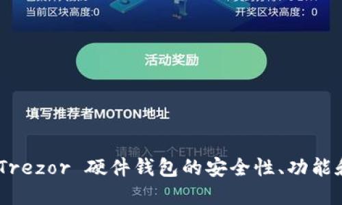 全面评测：Trezor 硬件钱包的安全性、功能和用户体验