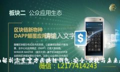 全面解析三星官方区块链钱包：安全、便捷与未