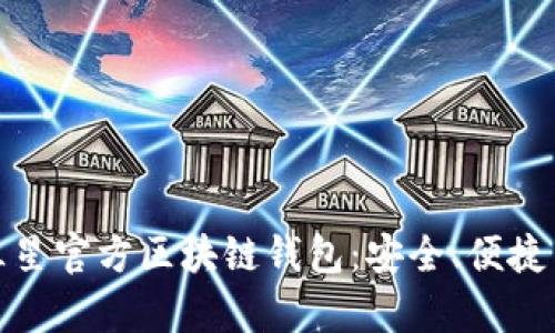 全面解析三星官方区块链钱包：安全、便捷与未来趋势