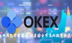 以太坊经典钱包开发指南