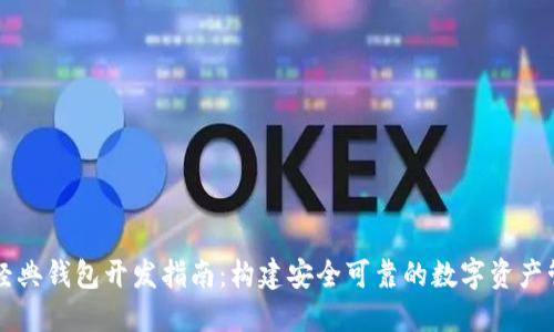 以太坊经典钱包开发指南：构建安全可靠的数字资产管理工具