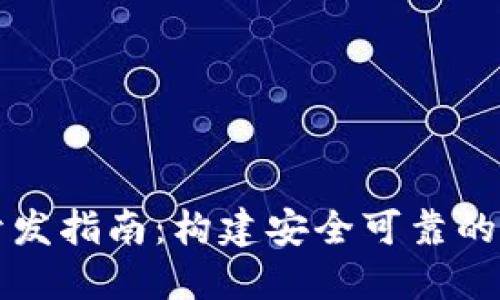 以太坊经典钱包开发指南：构建安全可靠的数字资产管理工具
