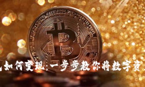 比特币放钱包如何变现：一步步教你将数字资产转化为现金