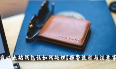 被盗以太坊钱包该如何处