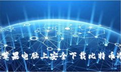如何在苹果电脑上安全下载比特币冷钱包？
