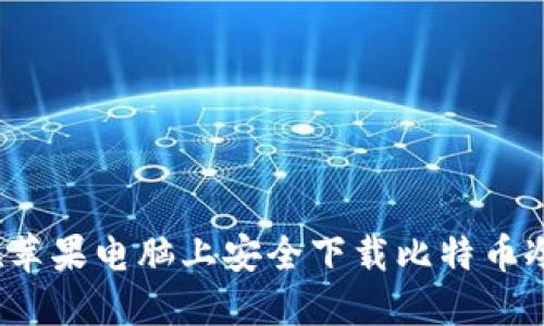 如何在苹果电脑上安全下载比特币冷钱包？