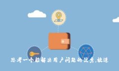 思考一个能解决用户问题