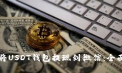 如何将USDT钱包提现到微信：全面指南