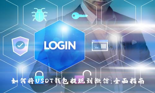 如何将USDT钱包提现到微信：全面指南