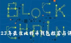 2023年最佳比特币钱包推荐与评测