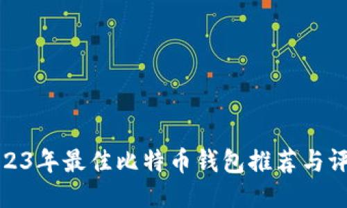 2023年最佳比特币钱包推荐与评测