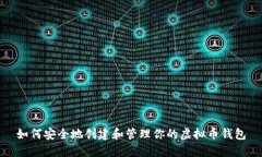 如何安全地创建和管理你的虚拟币钱包