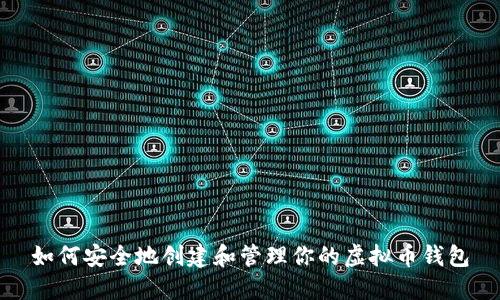 如何安全地创建和管理你的虚拟币钱包