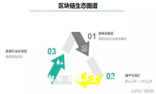 公链钱包的深入解析：理解其定义、功能及应用场景