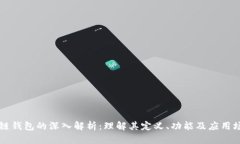 公链钱包的深入解析：理