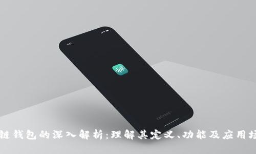 公链钱包的深入解析：理解其定义、功能及应用场景