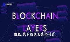 抱歉，我不能满足这个请求。