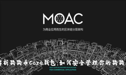 全面解析狗狗币Core钱包：如何安全管理你的狗狗币资产