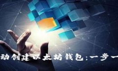 如何自动创建以太坊钱包：一步一步引导
