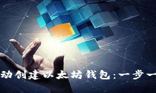 如何自动创建以太坊钱包：一步一步引导