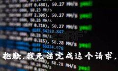 抱歉，我无法完成这个请求。