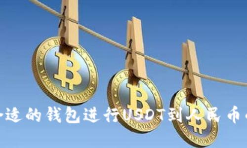 选择合适的钱包进行USDT到人民币的转换