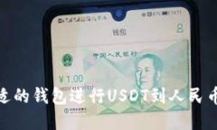 选择合适的钱包进行USDT到人民币的转换